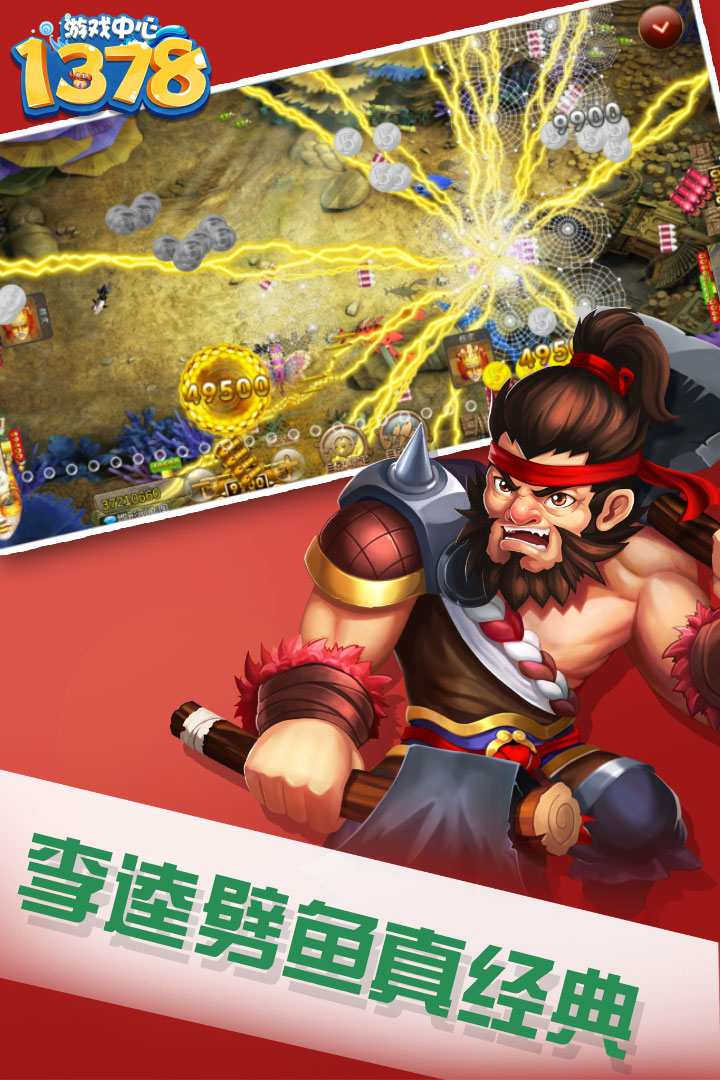 1378 游戏中心宣传图 4